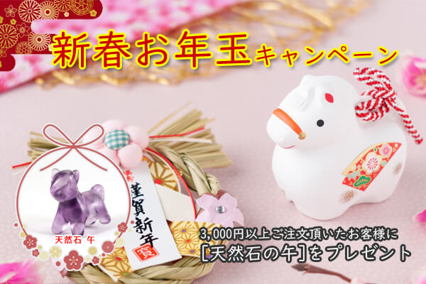 2026年 新春プレゼントキャンペーン フローライトの午